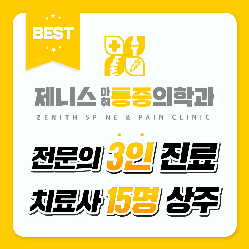 제니스마취통증의학과의원