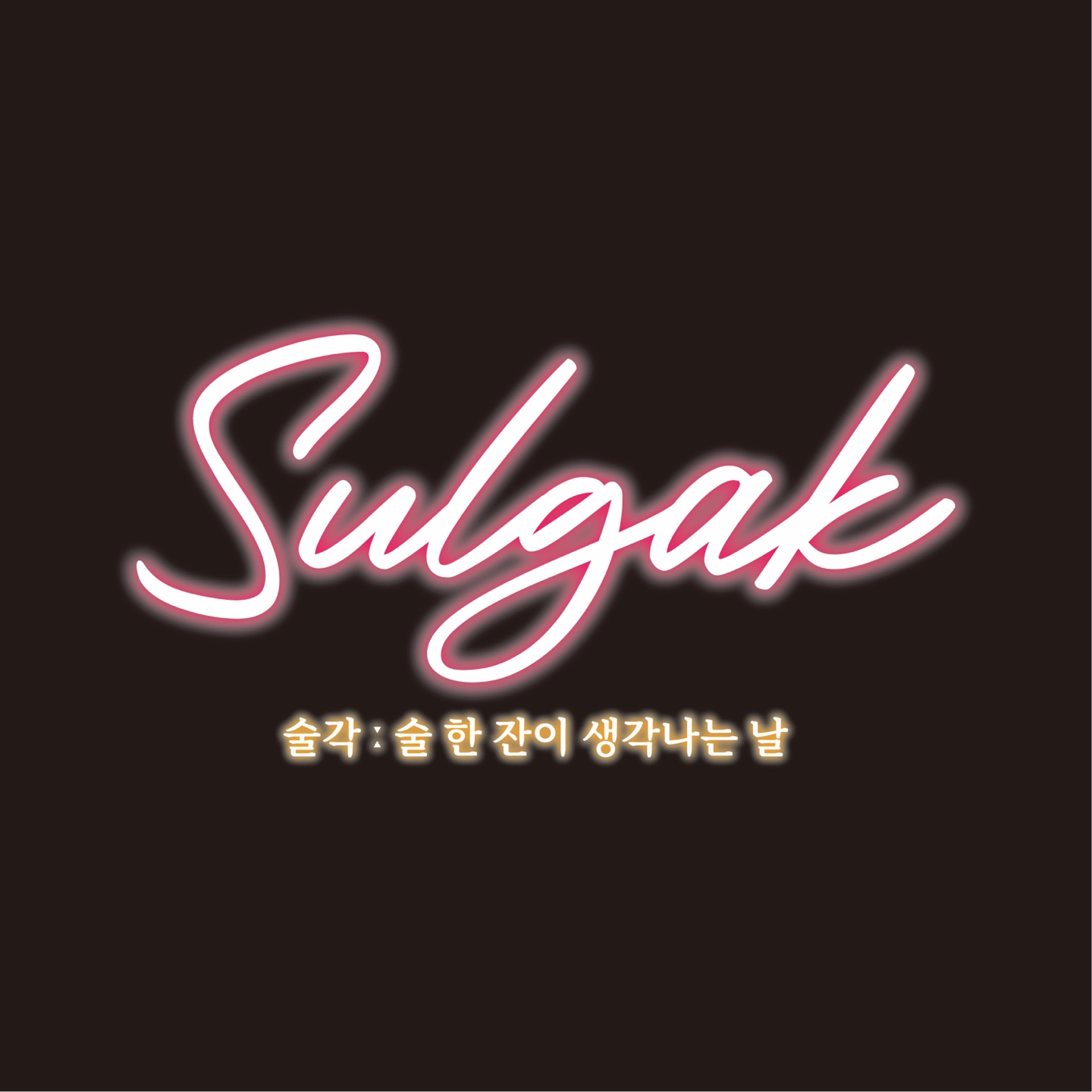 술각