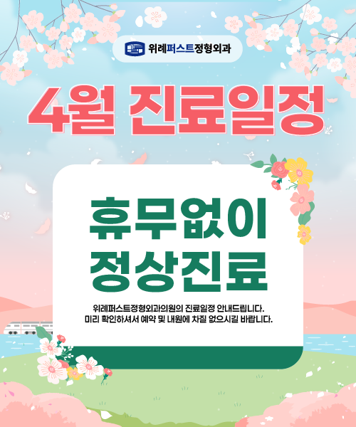 위례퍼스트정형외과의원