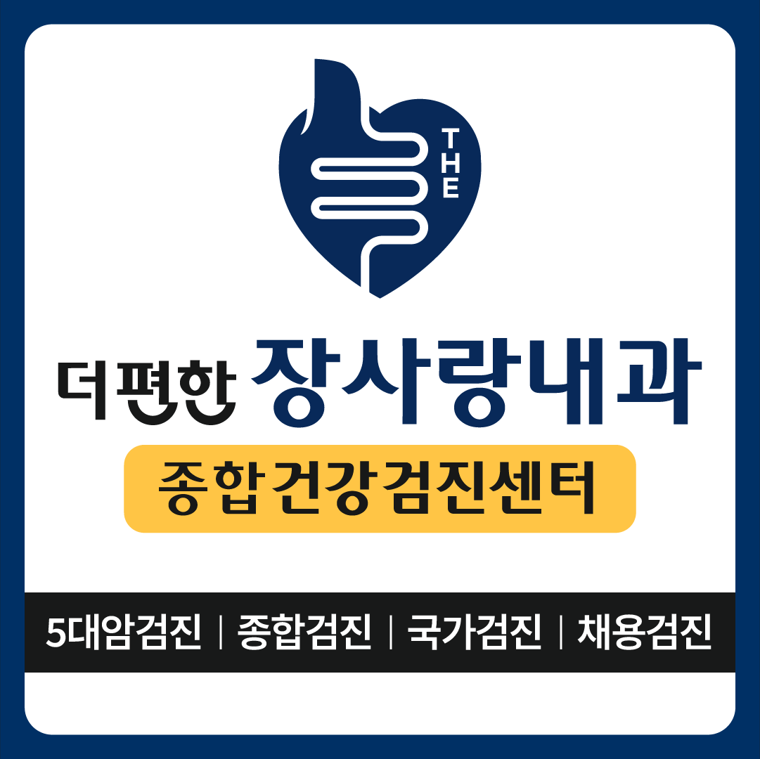 더편한장사랑내과의원