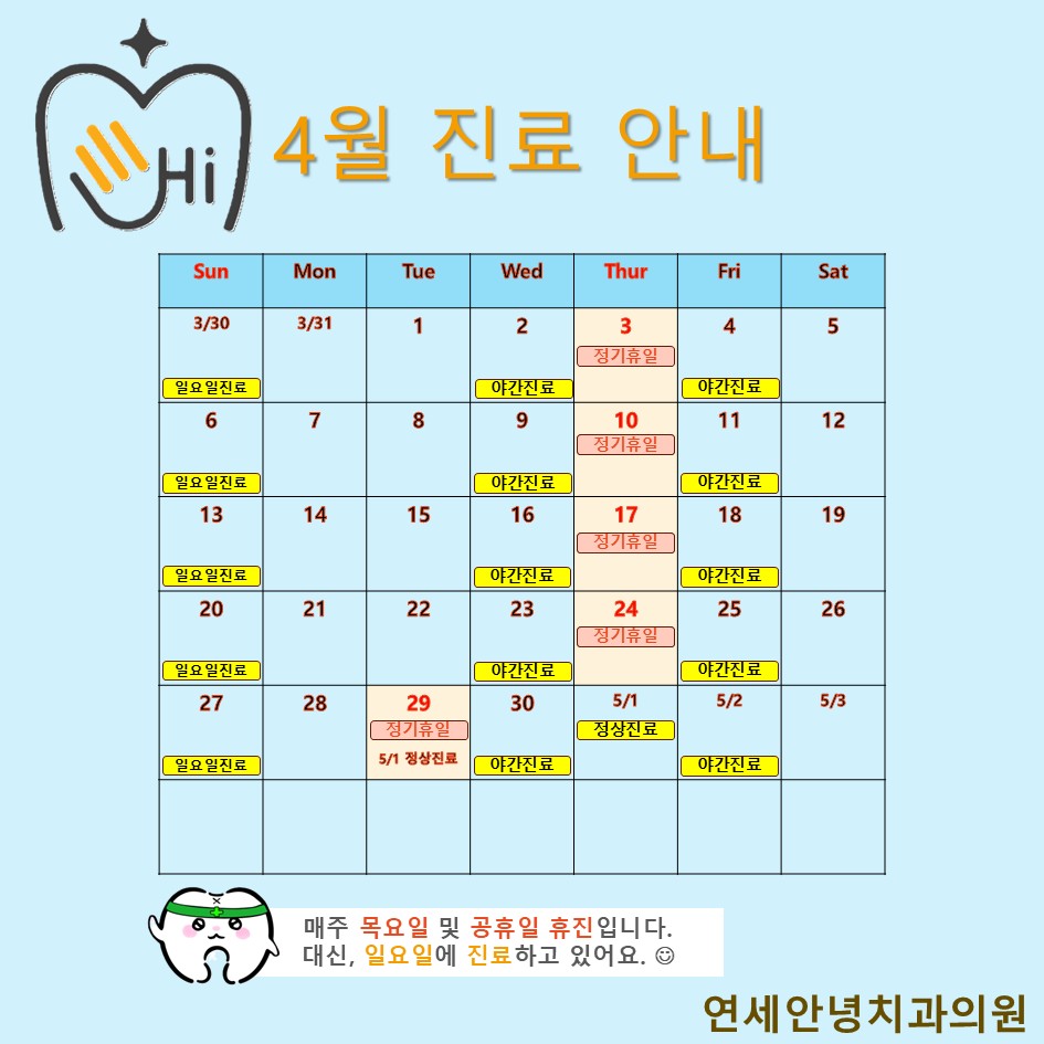 연세안녕치과의원