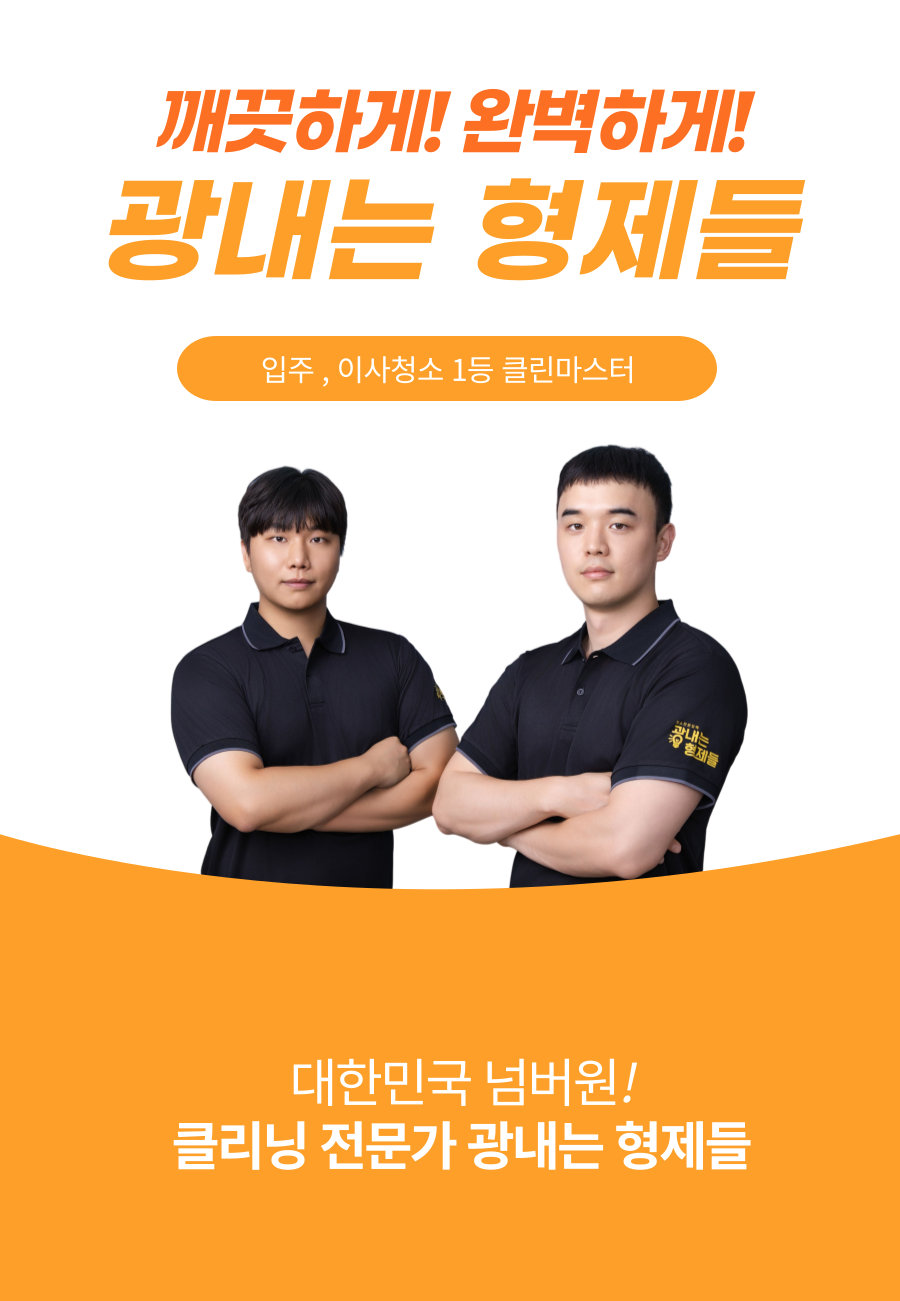 광내는 형제들 (입주청소) 대표 이미지