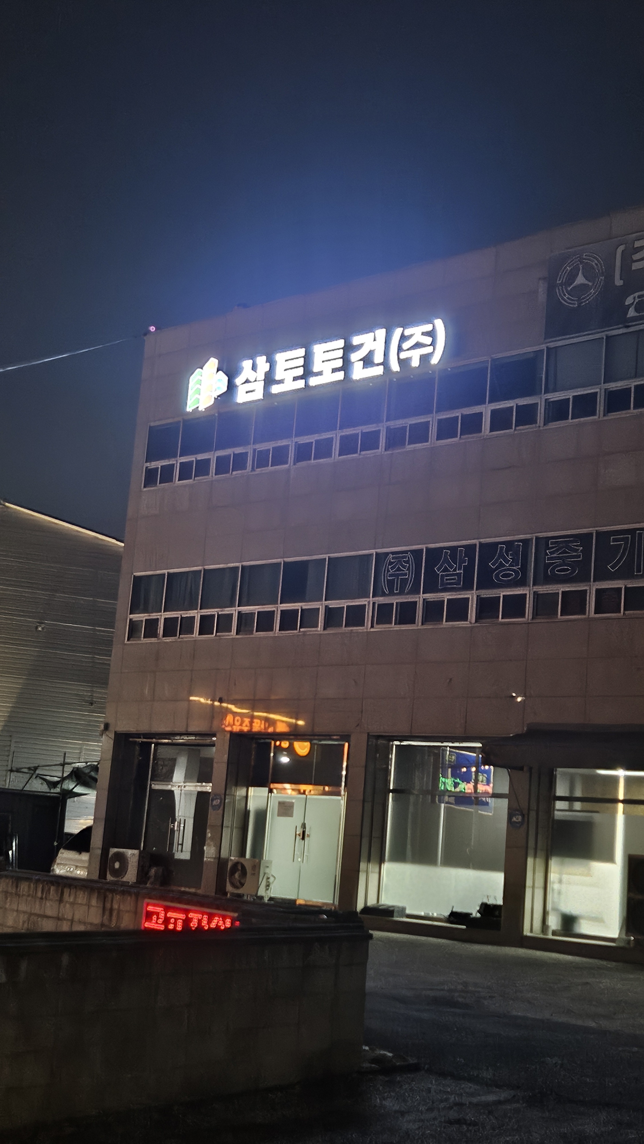 삼토토건