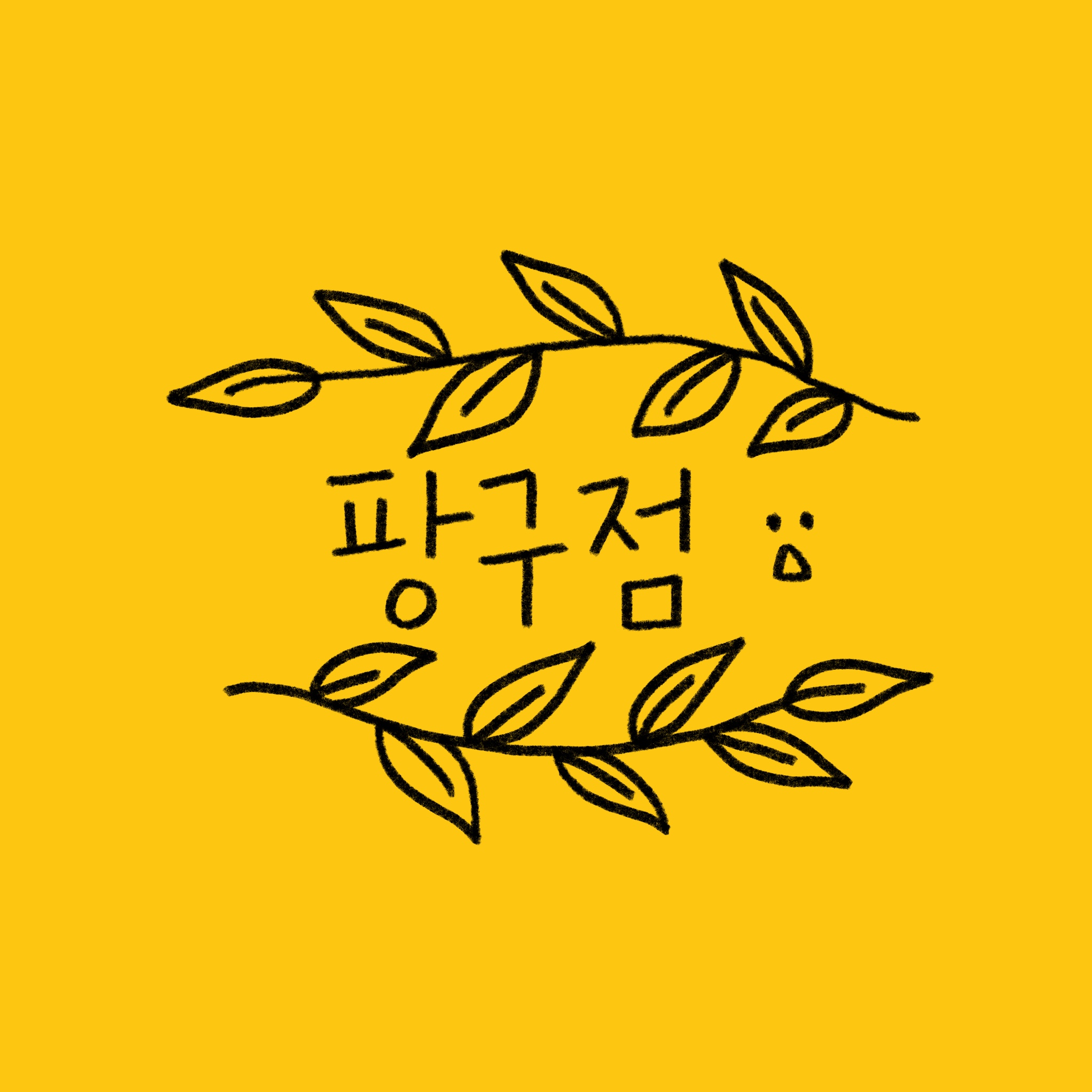 팡구점 소품샵 대표 이미지
