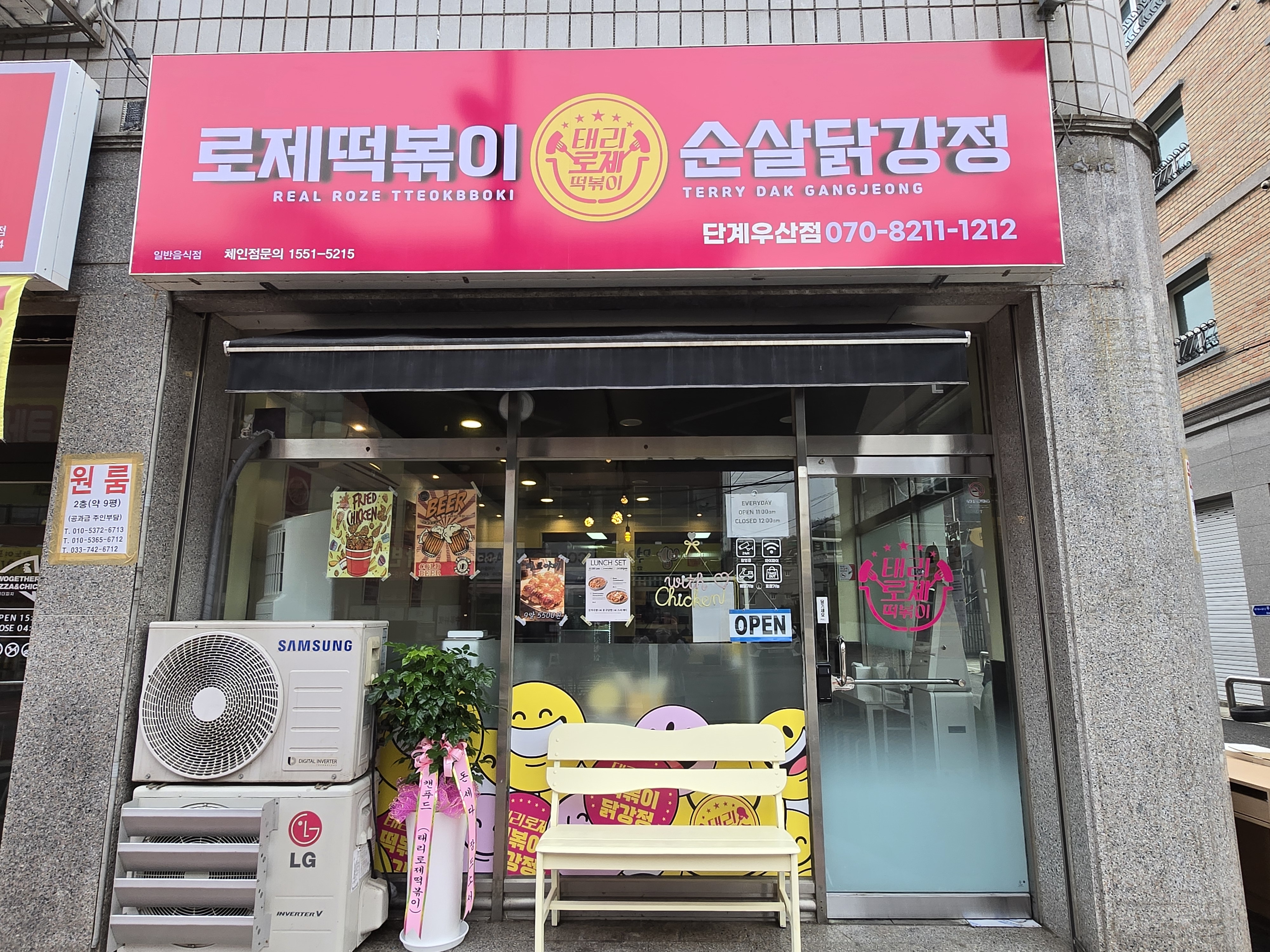 태리로제떡볶이&닭강정 원주단계우산점