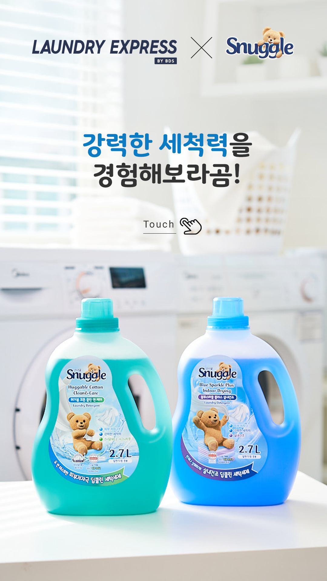 런드리익스프레스 x 스너글 구디점