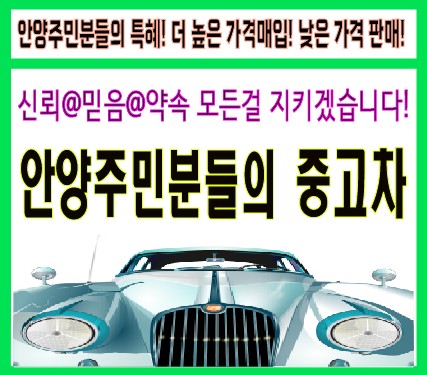 안양주민중고차매매상담센터