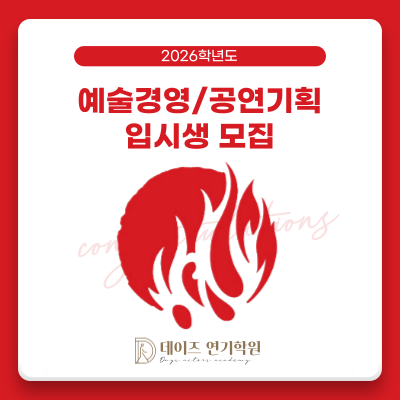 데이즈연기학원