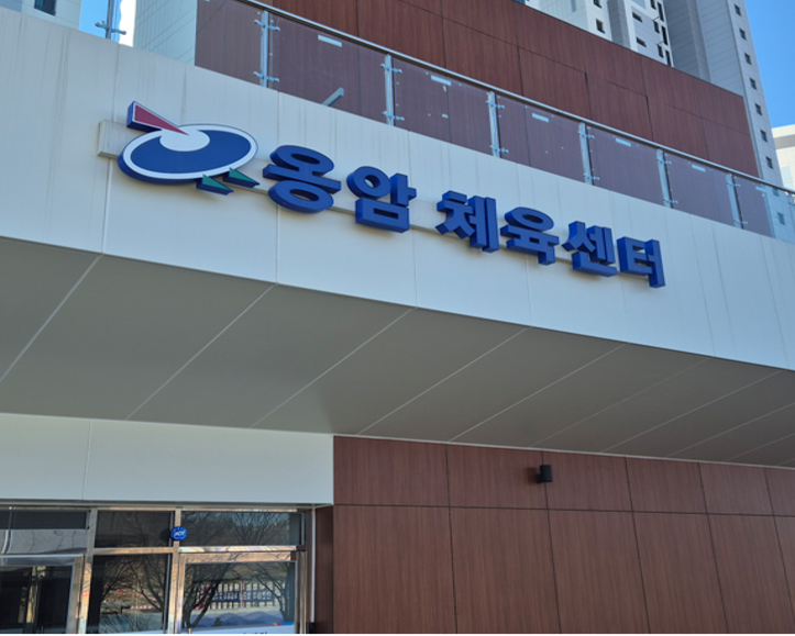 옹암체육센터 대표 이미지