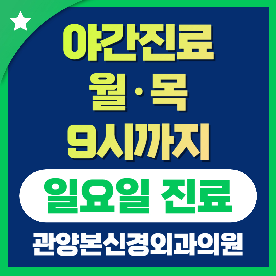 관양본신경외과의원