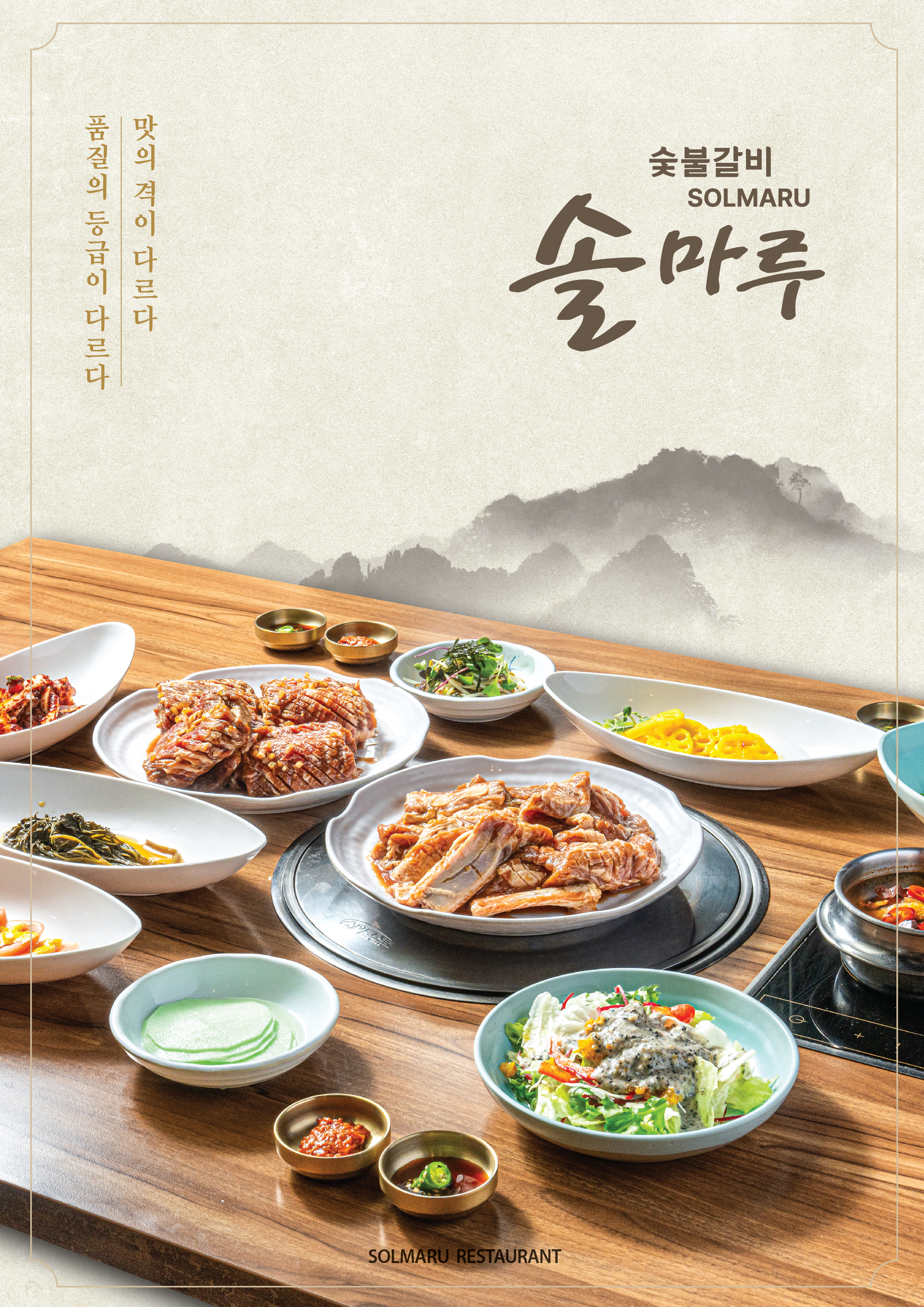 솔마루숯불갈비
