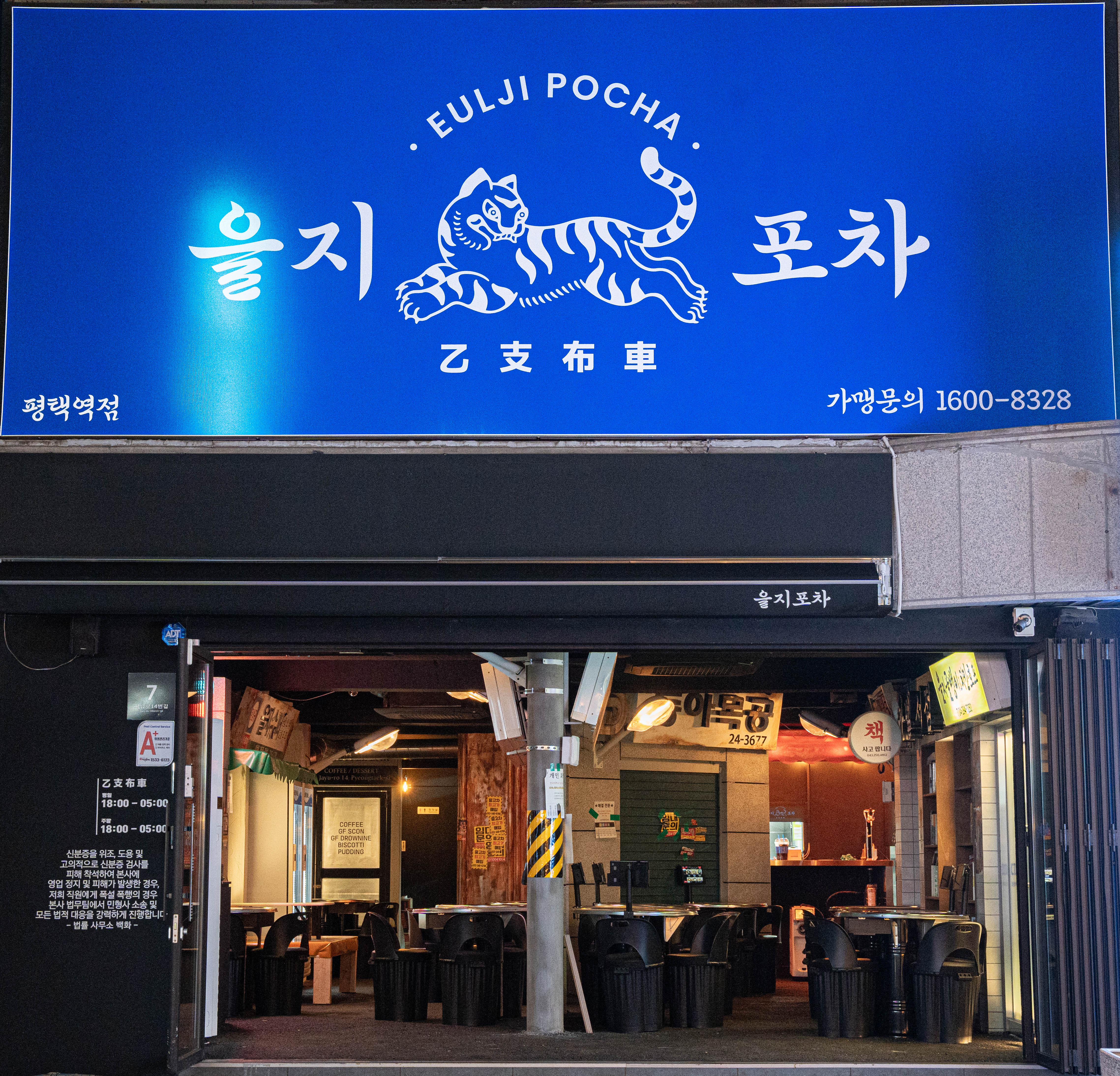 을지포차 평택역점