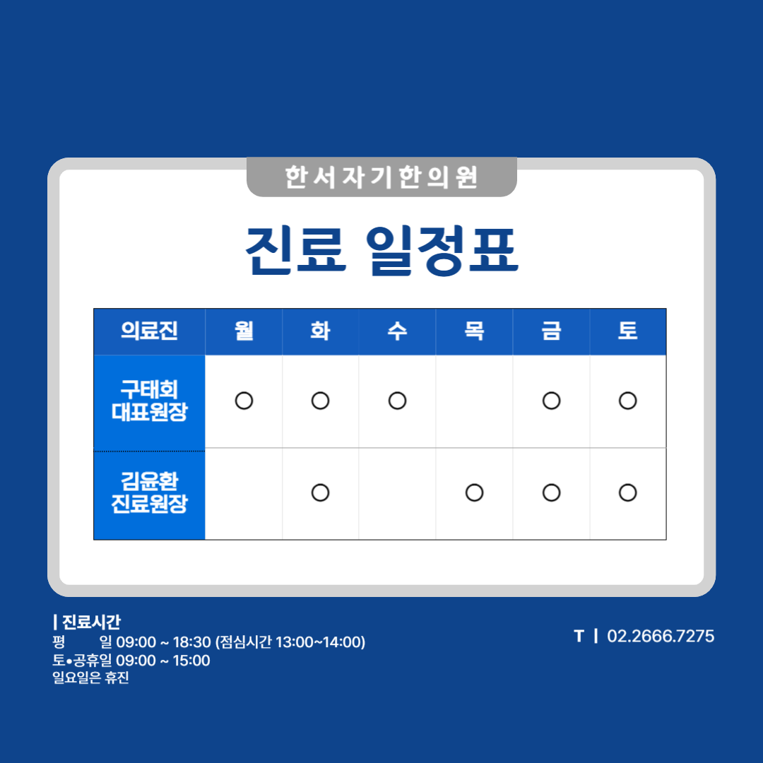 한서자기한의원