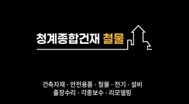 청계종합건재