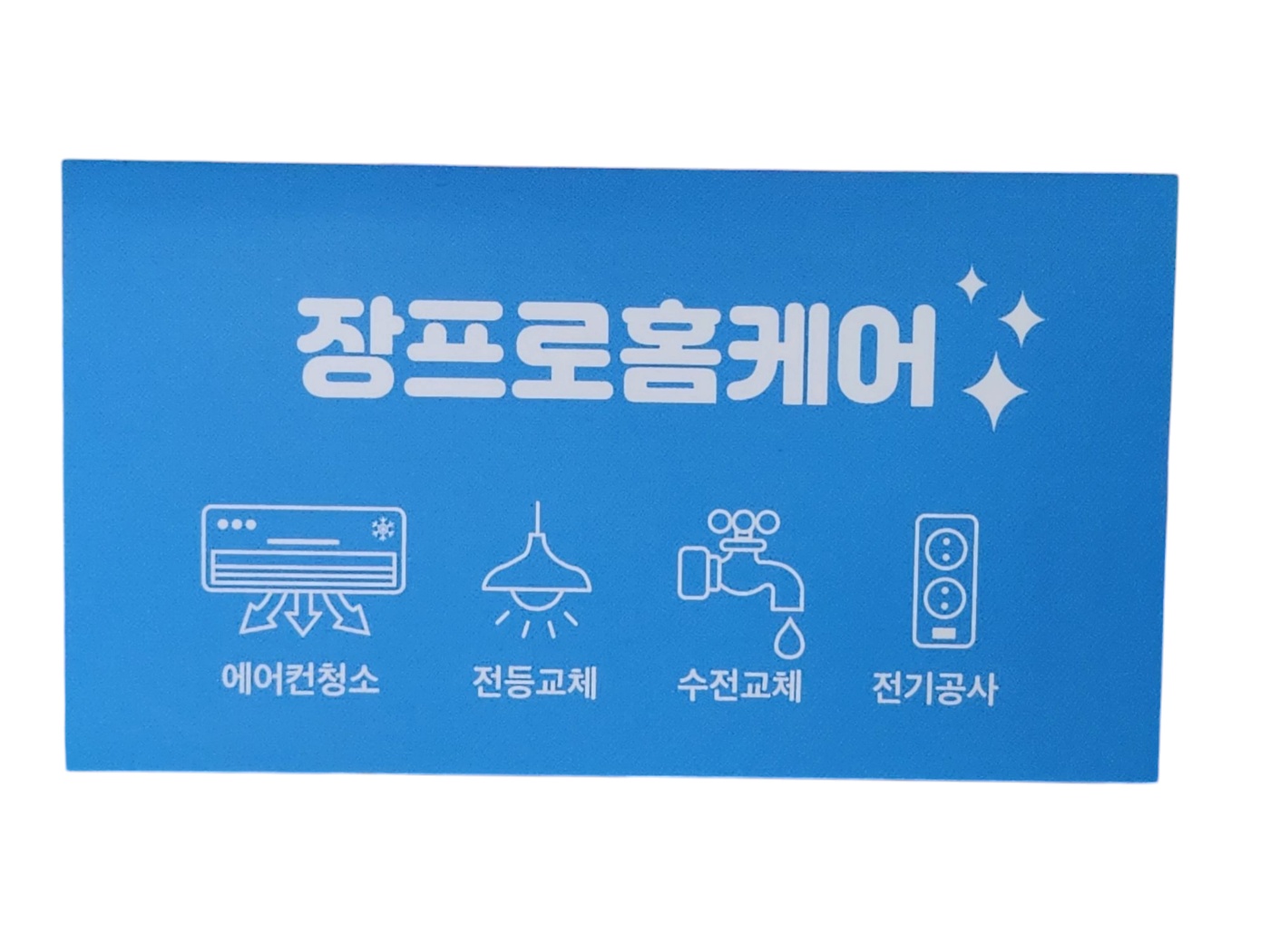 장프로홈케어