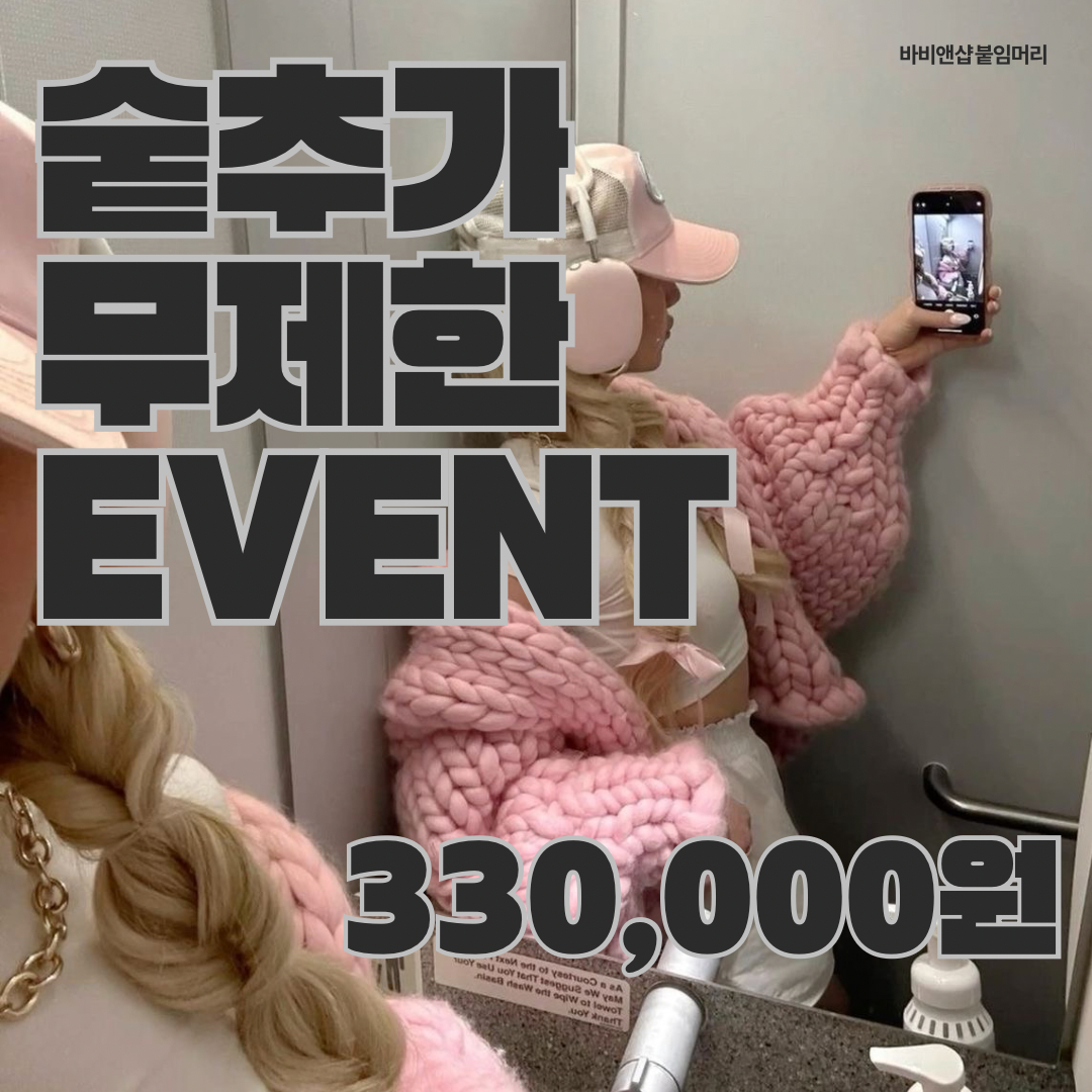 바비앤샵 붙임머리