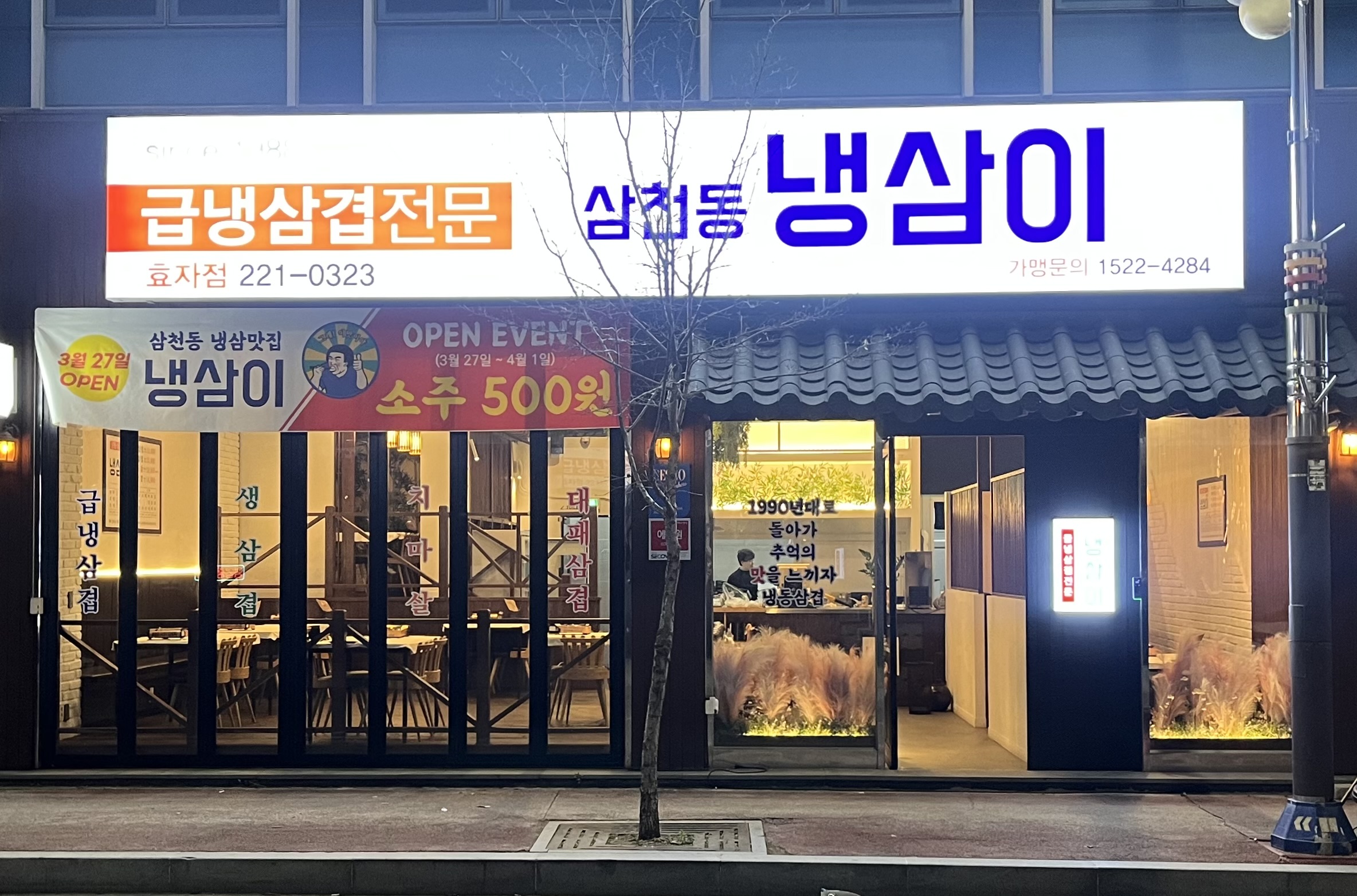 삼천동냉삼이 효자점