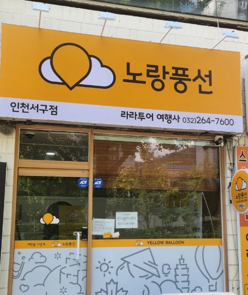노랑풍선 인천서구대리점
