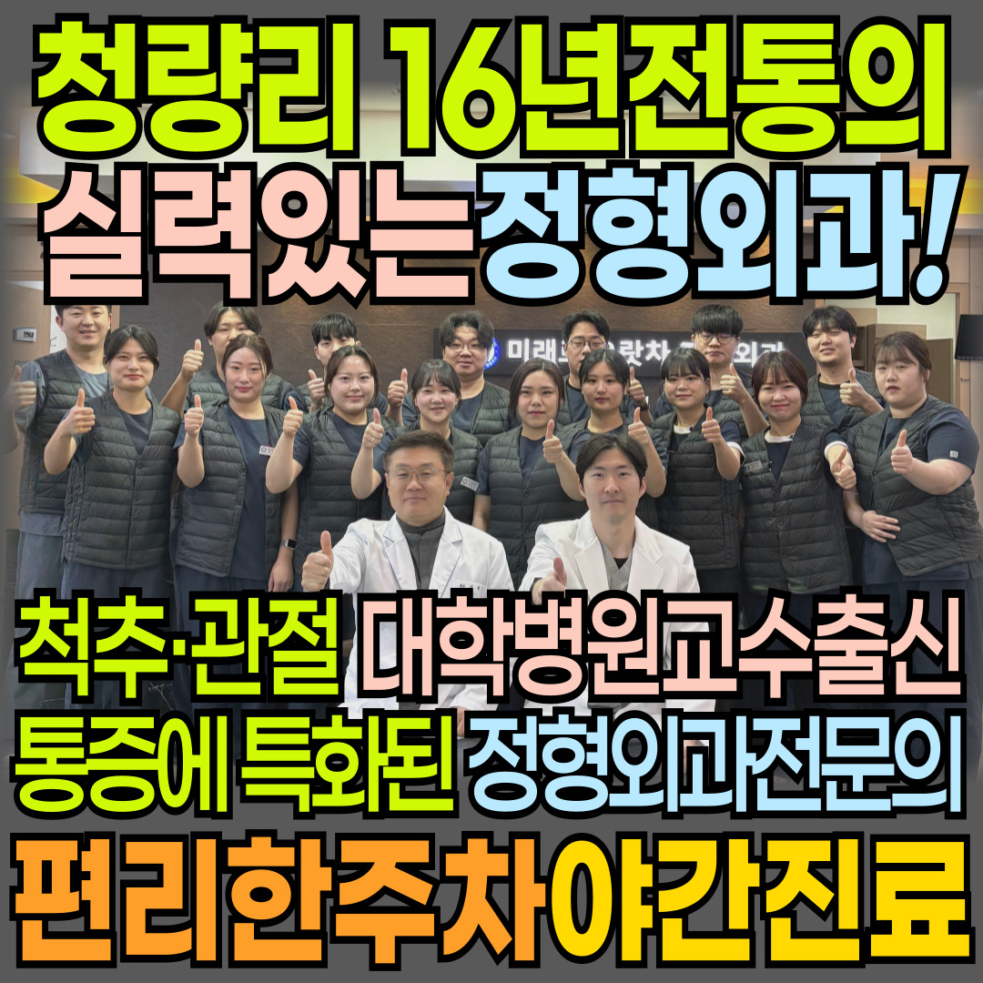 미래로으랏차정형외과의원