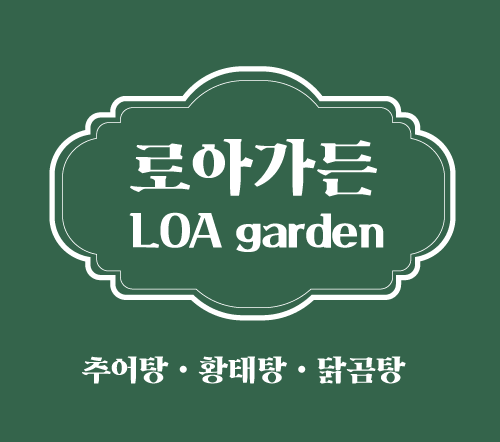 로아가든