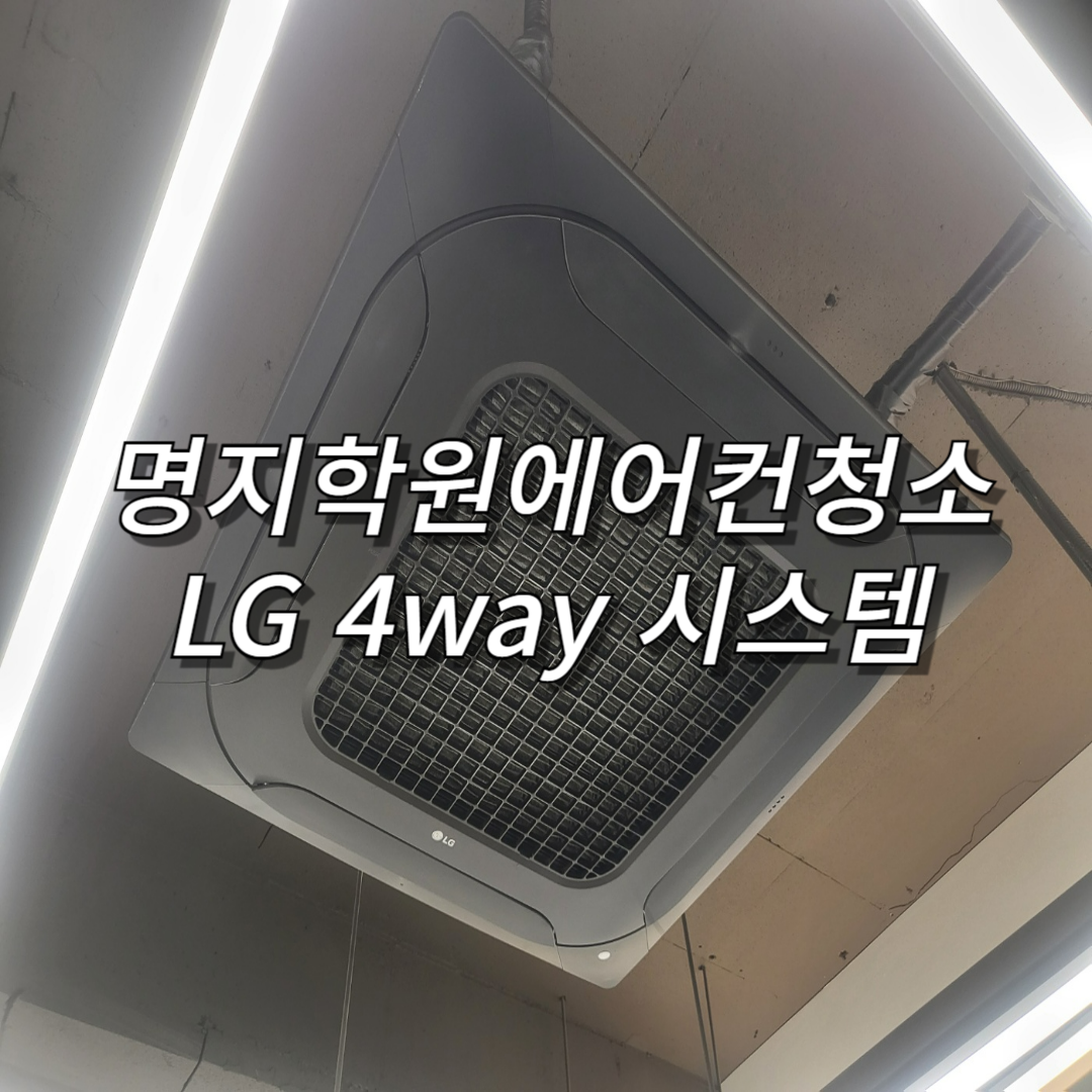 부산에어컨청소 명지점