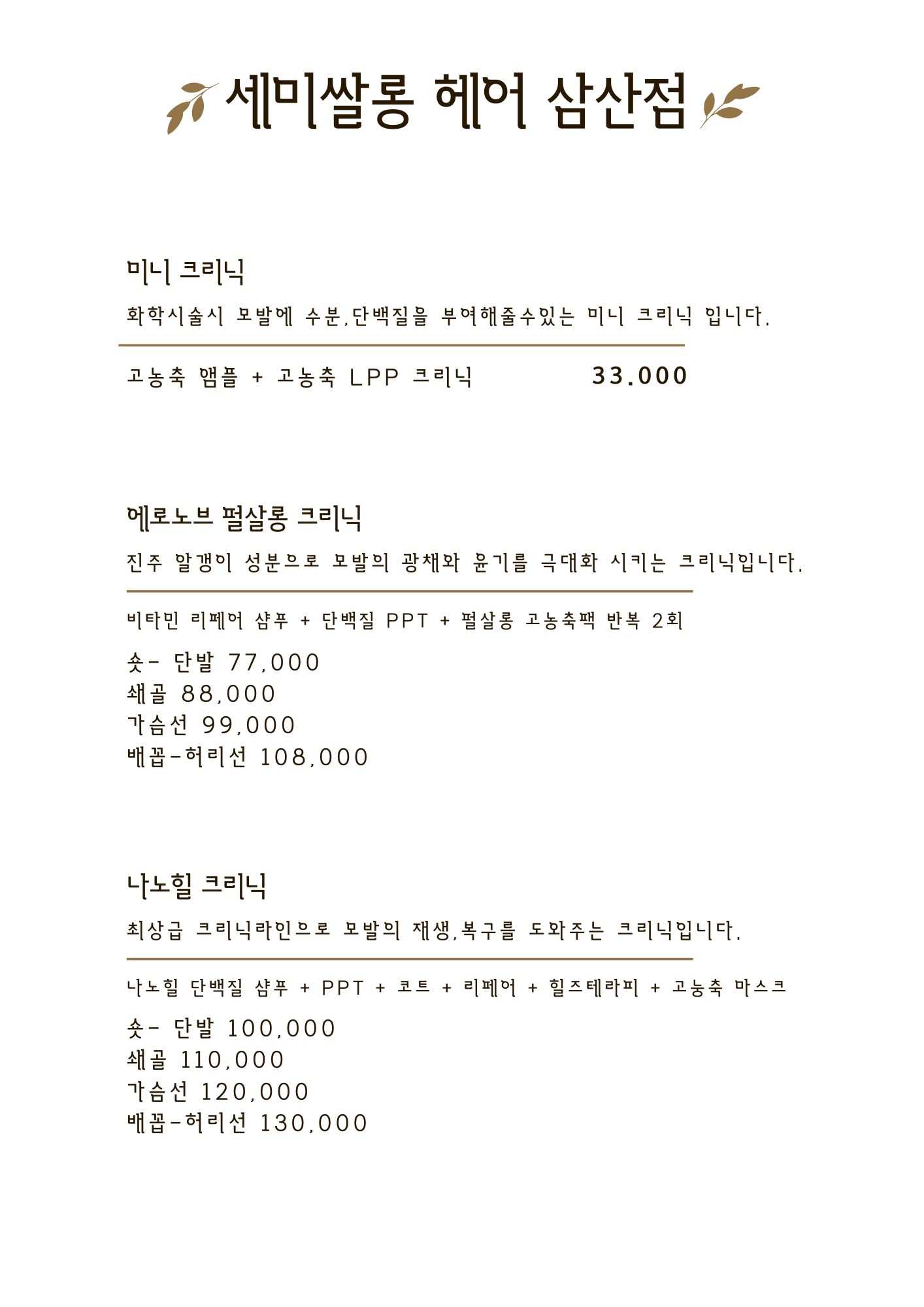세미쌀롱 헤어 삼산동점