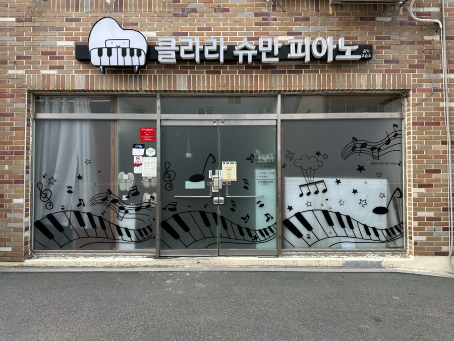 클라라슈만피아노음악학원