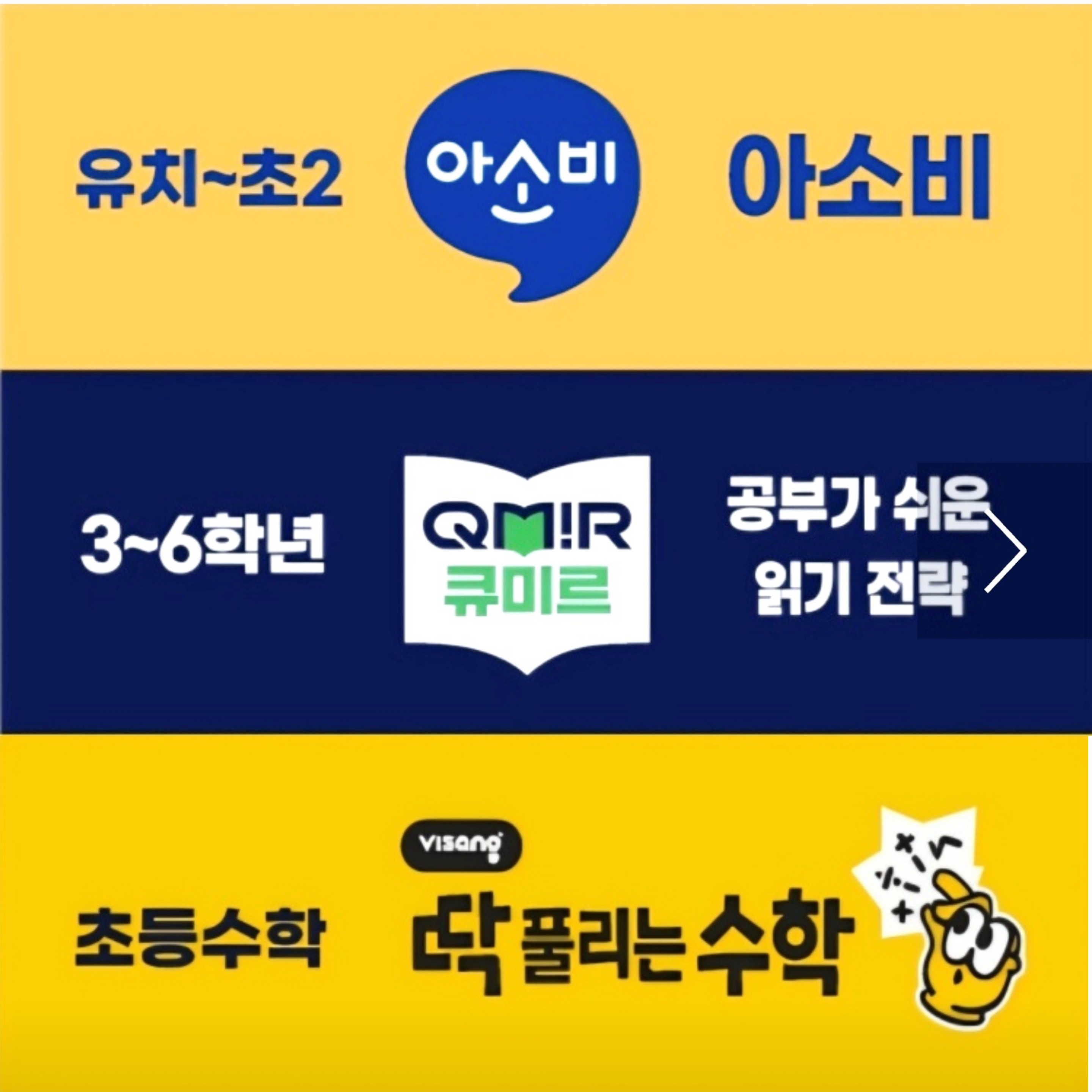 아소비 큐미르 딱풀리는수학 은여울초학원