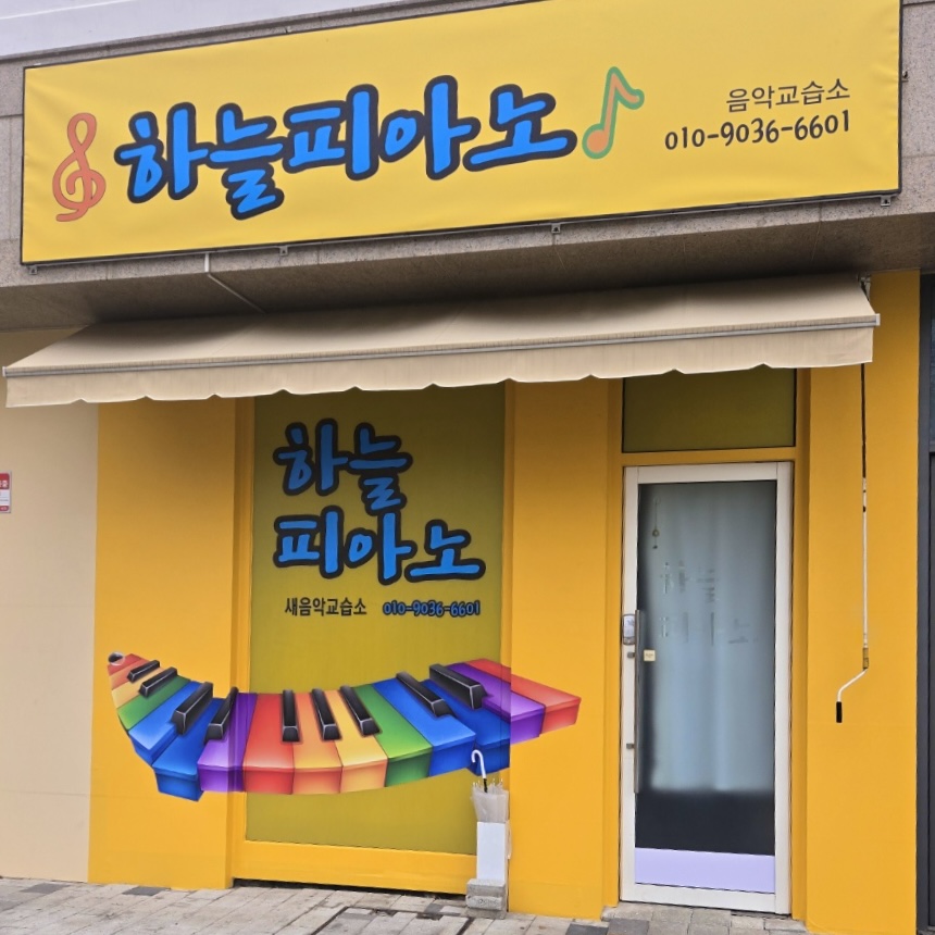 하늘피아노 새음악교습소