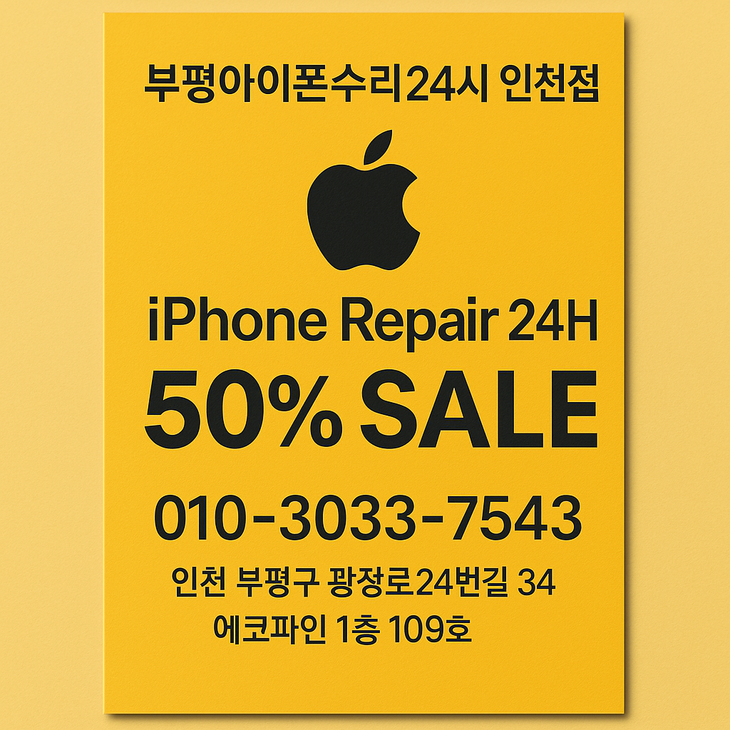 24시인천부평점아이폰수리센터