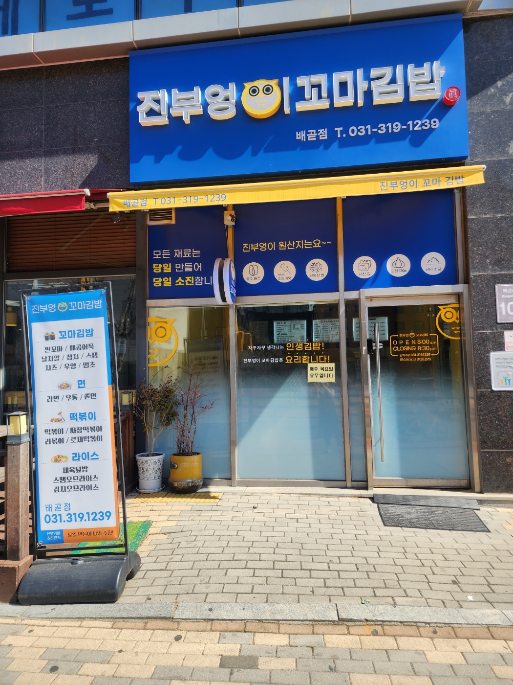 진부엉이꼬마김밥 배곧점