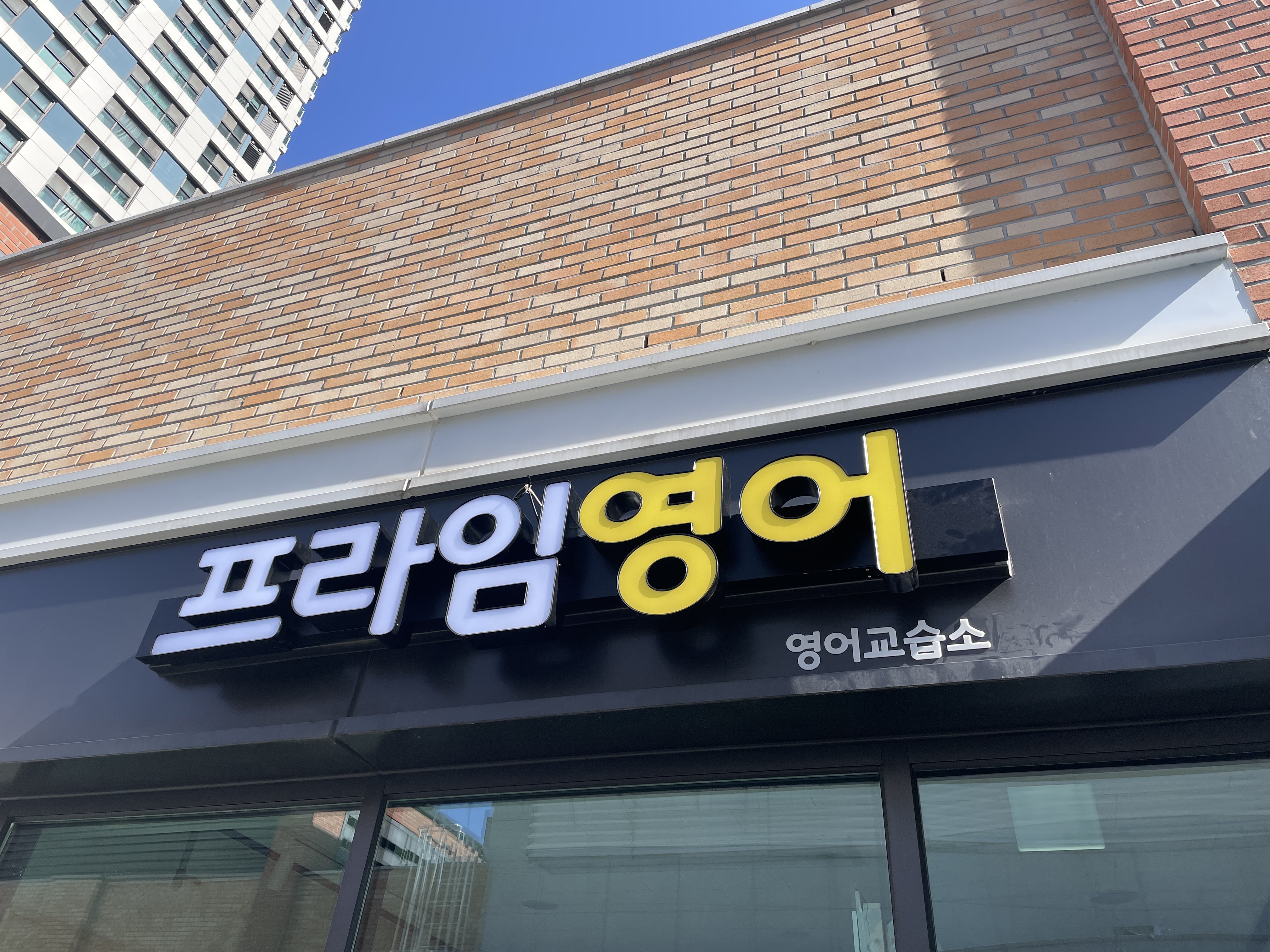 프라임영어교습소