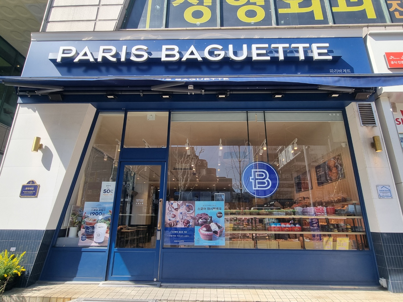 파리바게뜨 화곡역점
