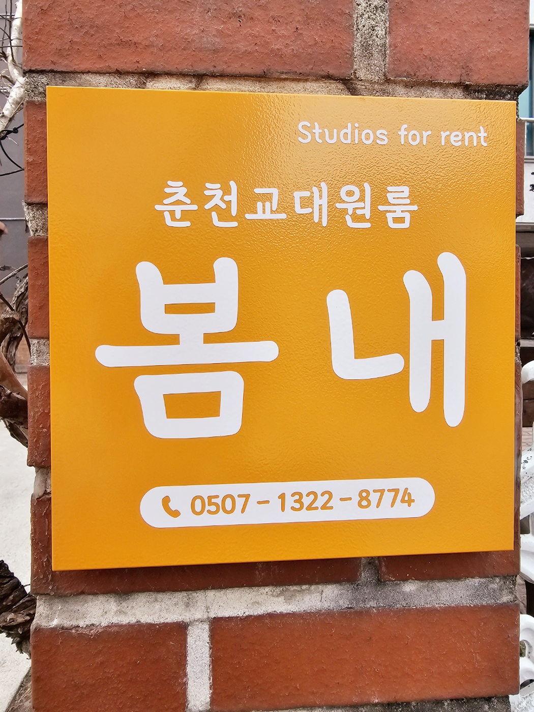 춘천교대원룸봄내