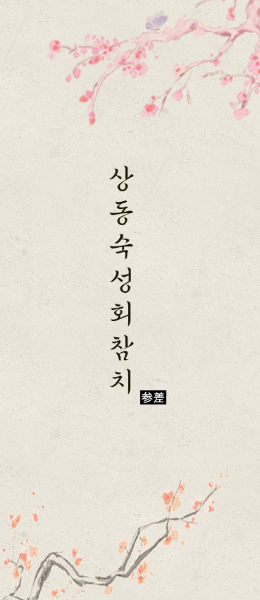 상동숙성회참치