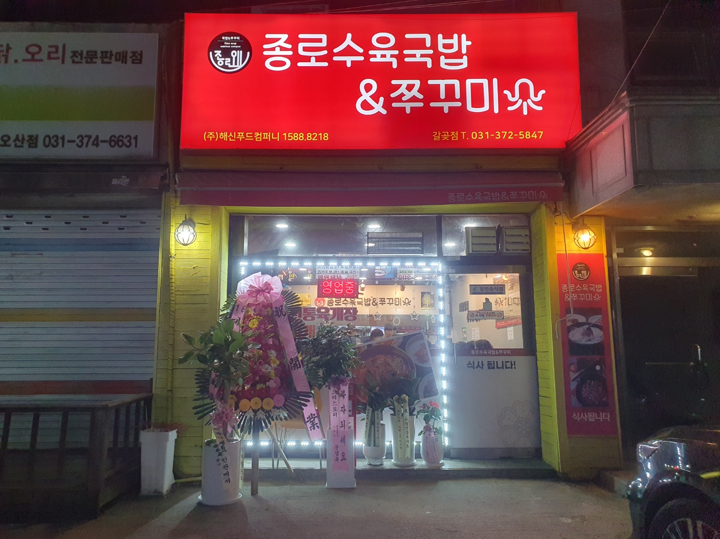 종로수육국밥&쭈꾸미