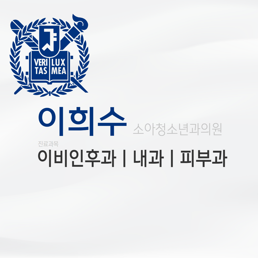이희수소아청소년과의원