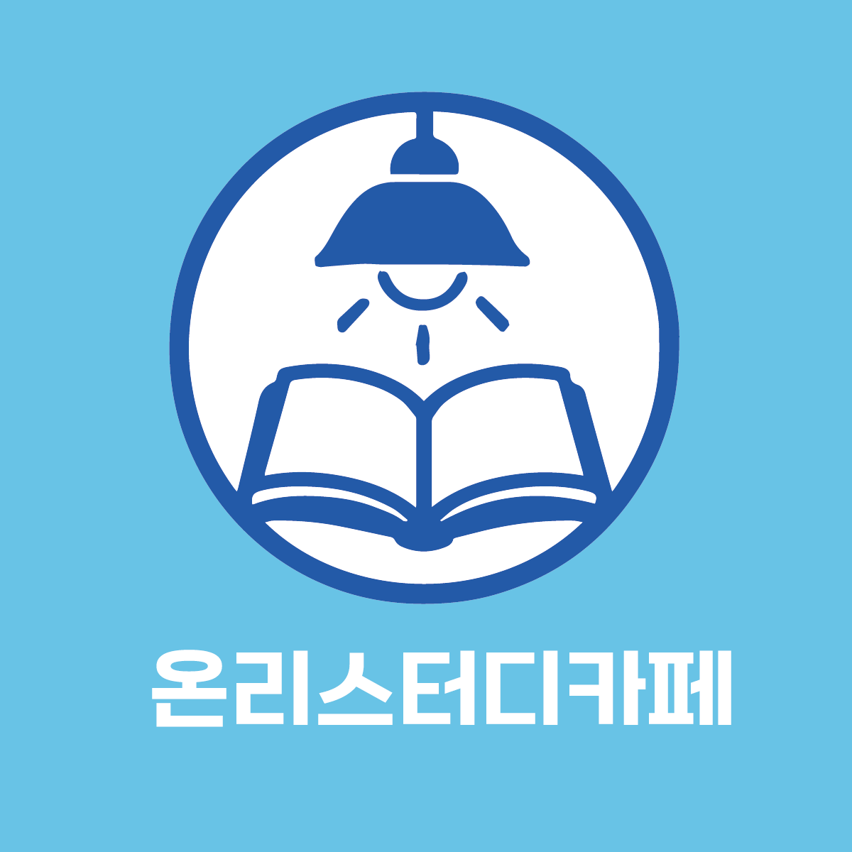온리스터디카페 가오리역점
