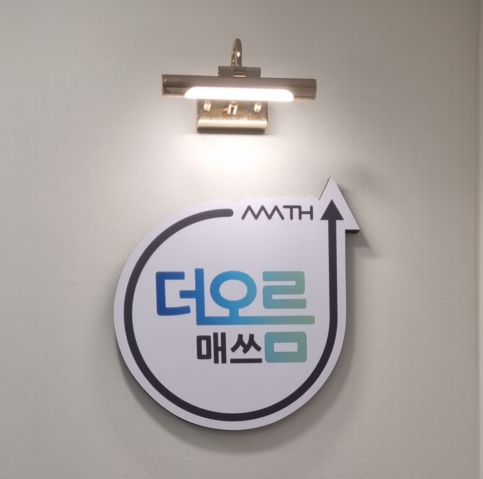 더오름매쓰수학교습소