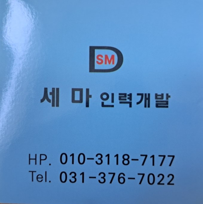 세마인력