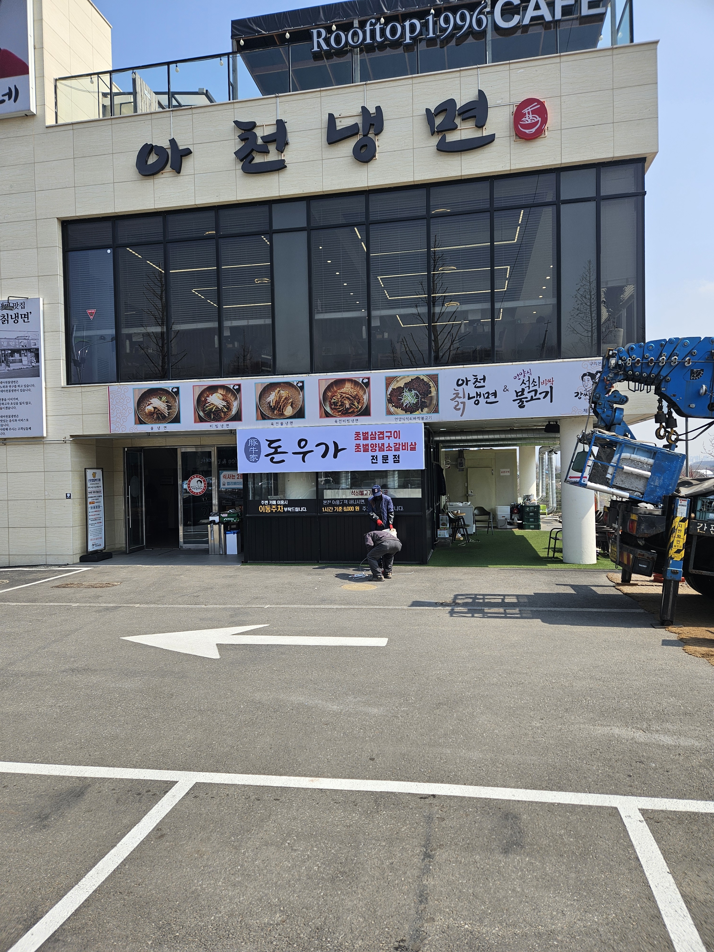 강씨네아천칡냉면&돈우가