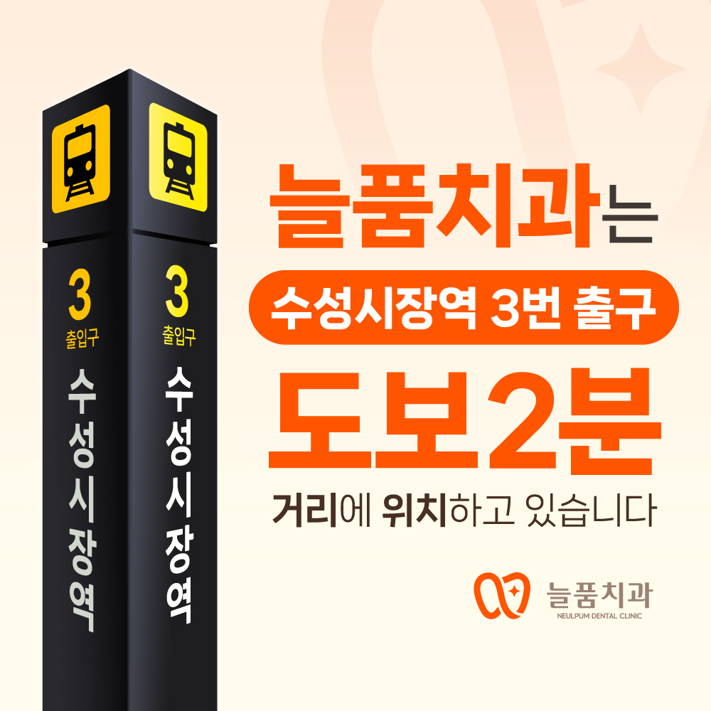 늘품치과의원 대표 이미지