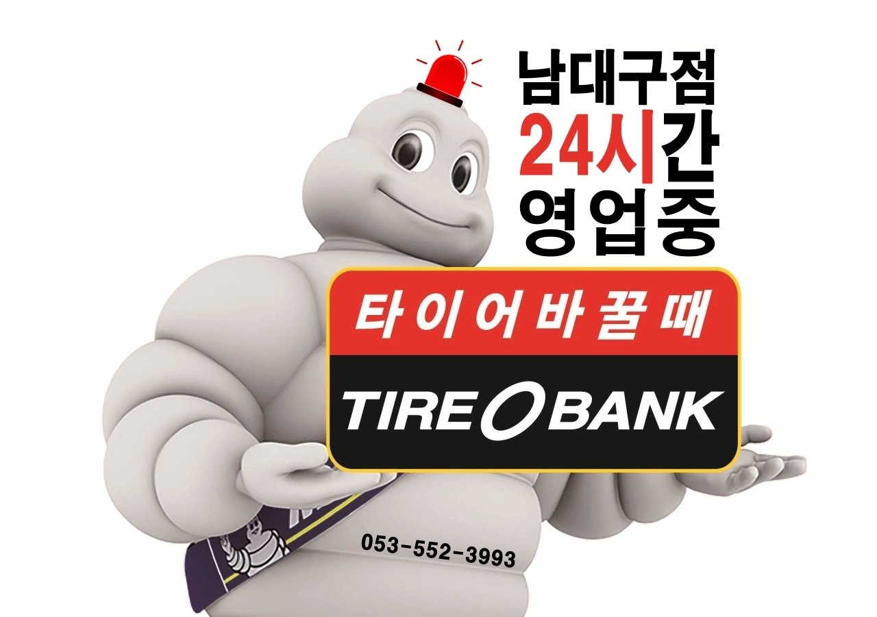 타이어뱅크 남대구점 대표 이미지