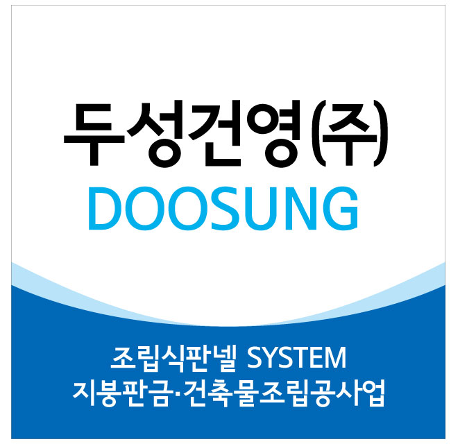 두성건영