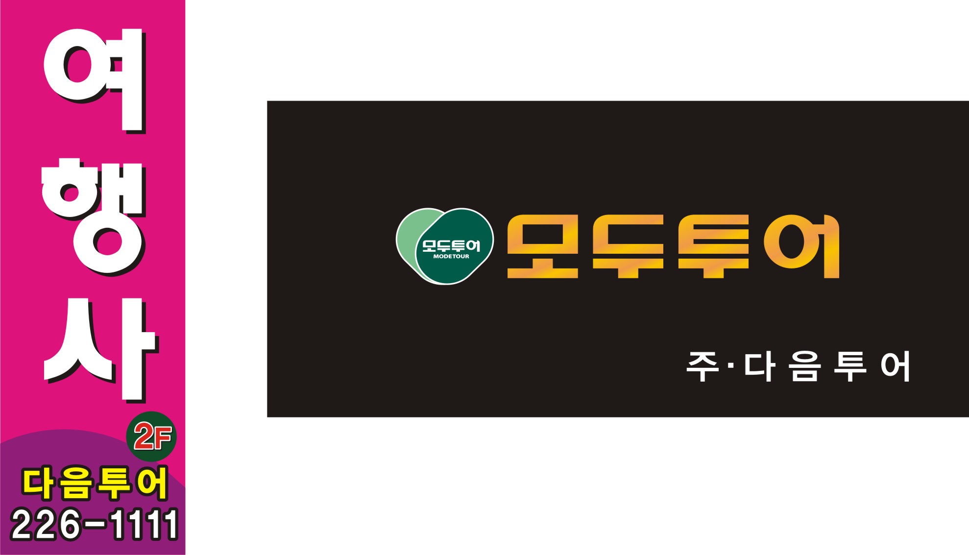 모두투어 다음투어