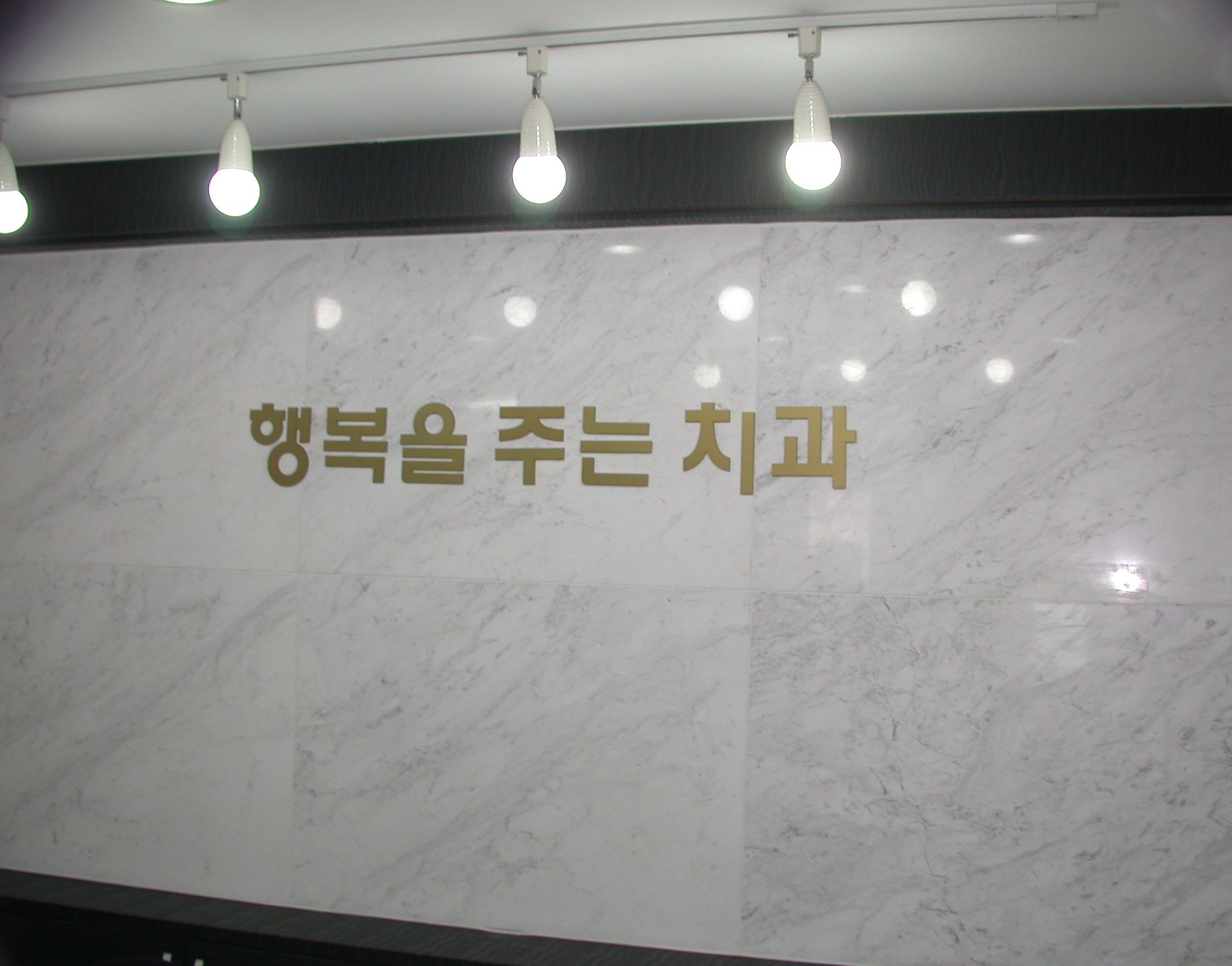 행복을주는치과의원 대표 이미지