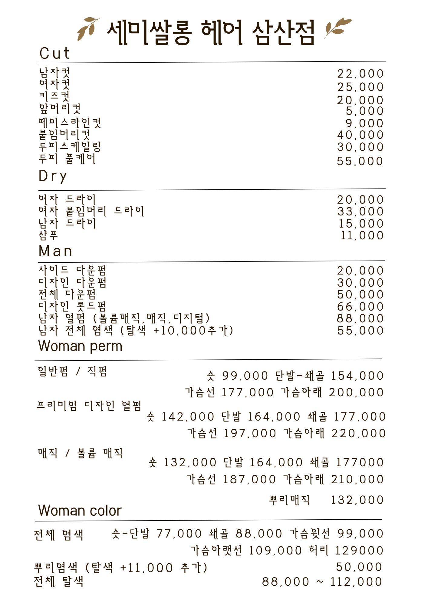 세미쌀롱 헤어 삼산동점
