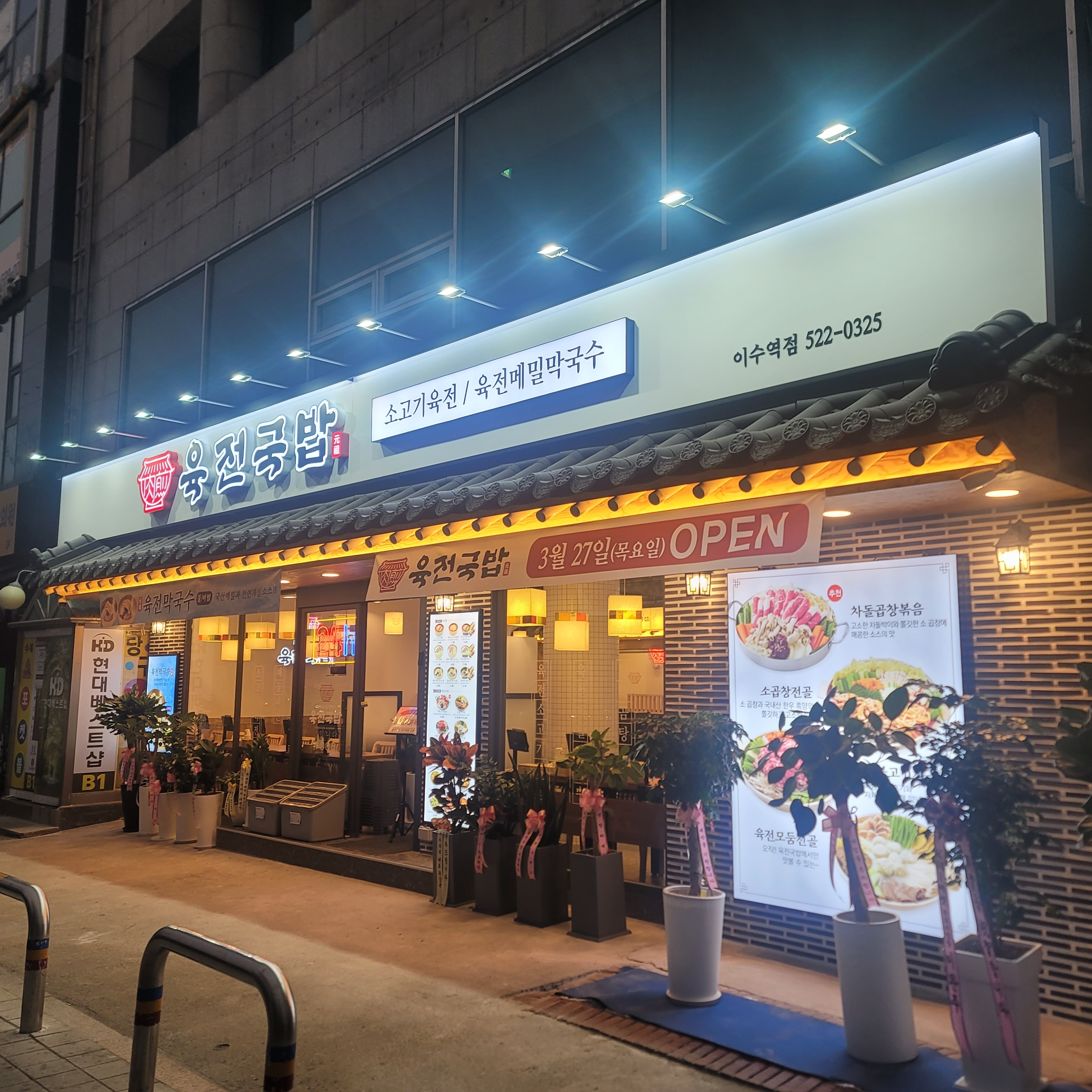 육전국밥 이수역점