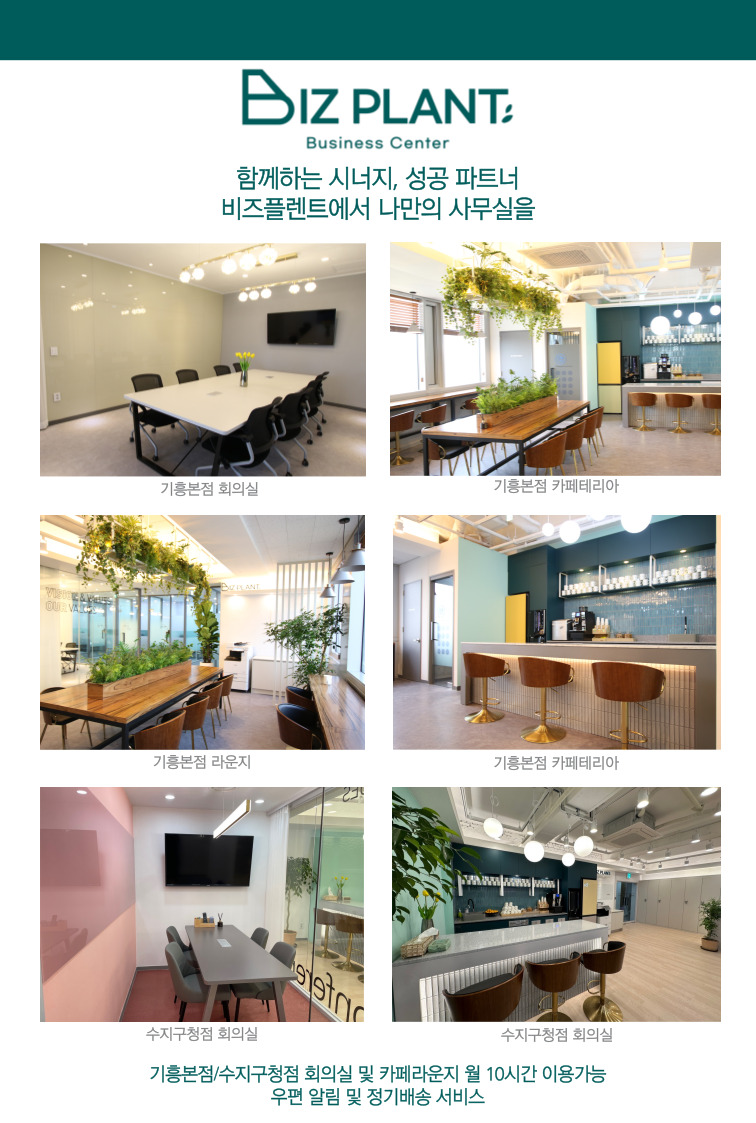 비즈플랜트 기흥본점