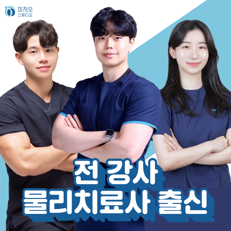 피지오스튜디오 필라테스 & PT